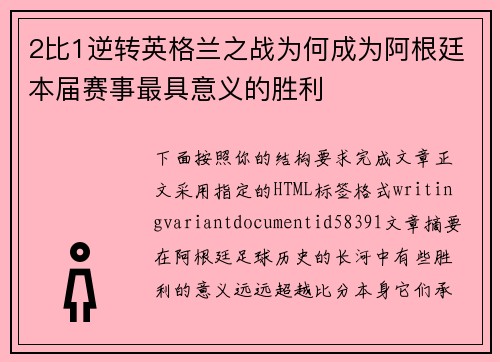 2比1逆转英格兰之战为何成为阿根廷本届赛事最具意义的胜利