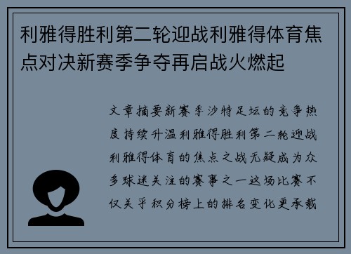 利雅得胜利第二轮迎战利雅得体育焦点对决新赛季争夺再启战火燃起