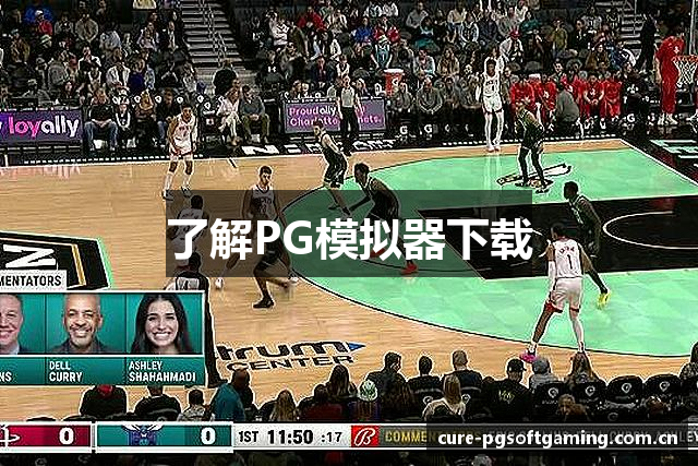 了解PG模拟器下载